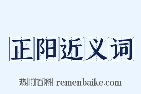 正阳近义词是什么意思的图片